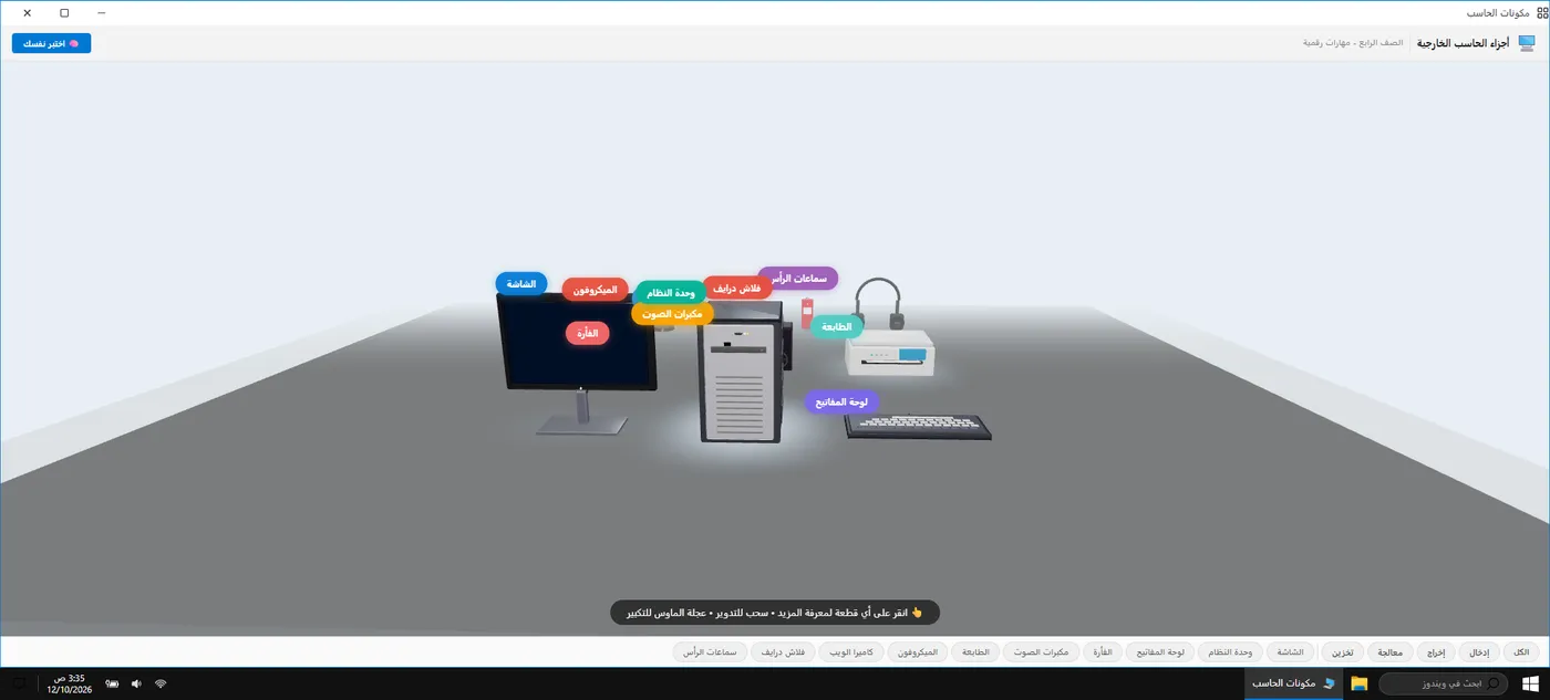 البيت الرقمي: مكونات الحاسوب