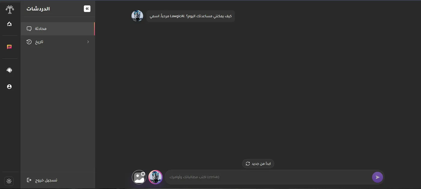 LawgicAI: المحادثة
