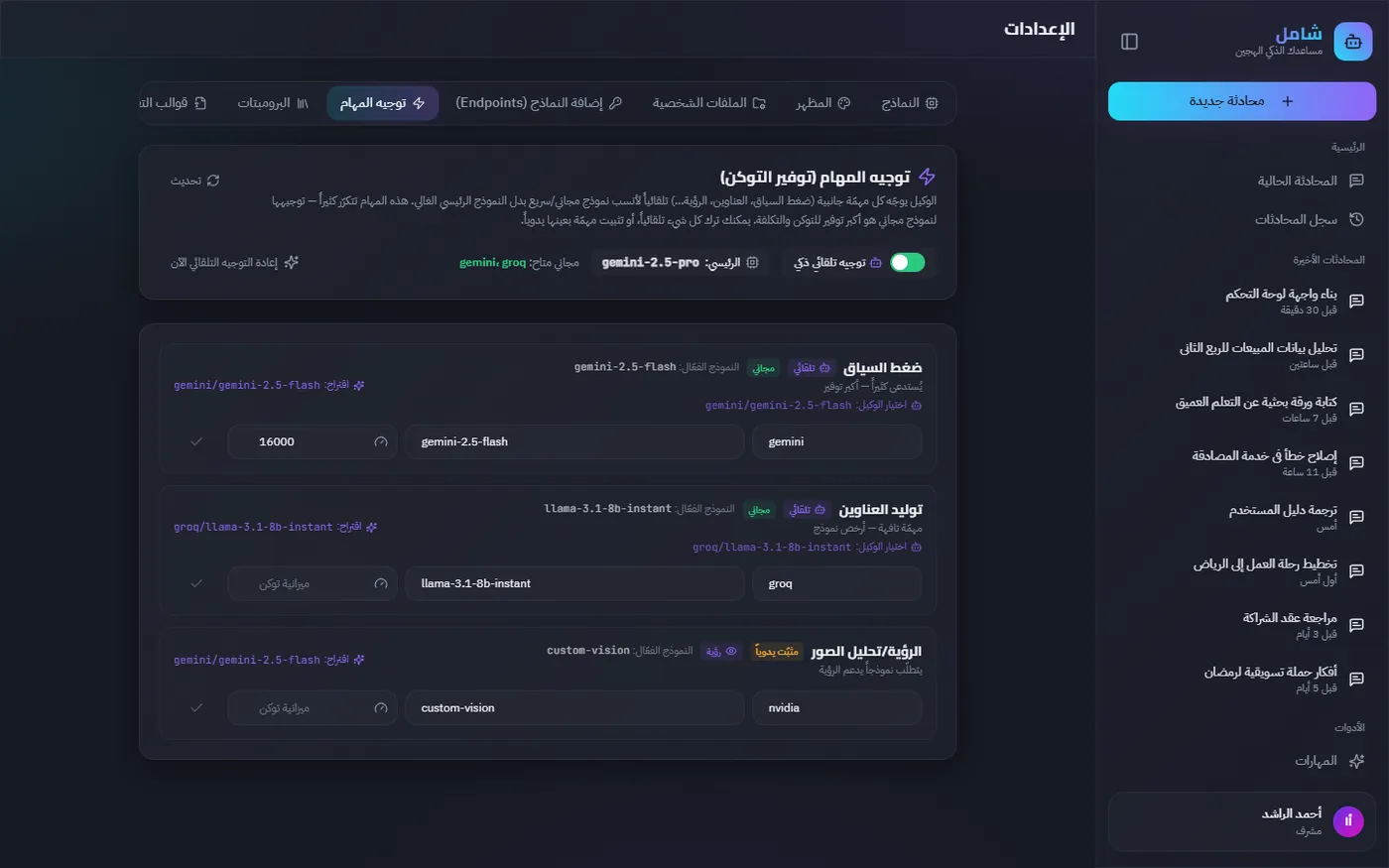 شامل: توجيه المهام