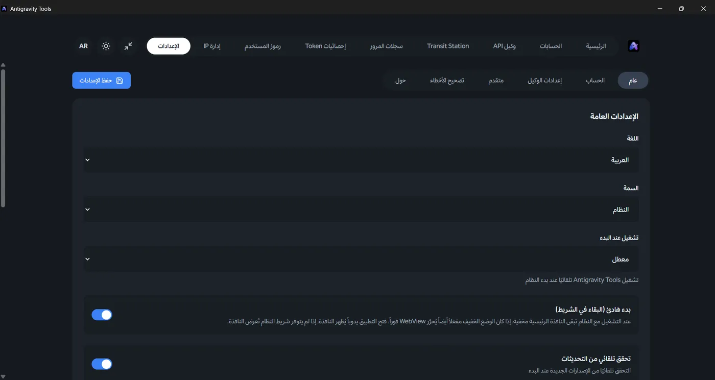 Antigravity Manager: الإعدادات